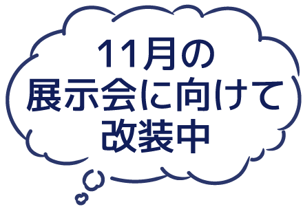 11月の展示会に向けて改装中